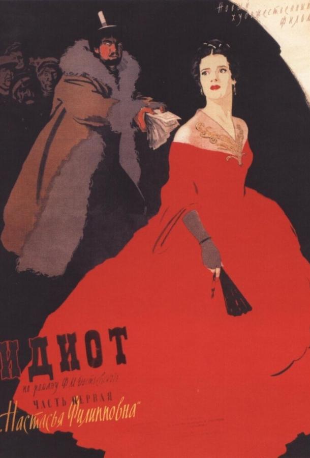 Фильм Идиот 1958 года смотреть онлайн с Юрием Яковлевым и Юлией Борисовой