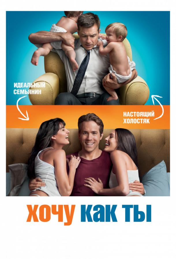 Фильм Хочу как ты (2011) смотреть онлайн