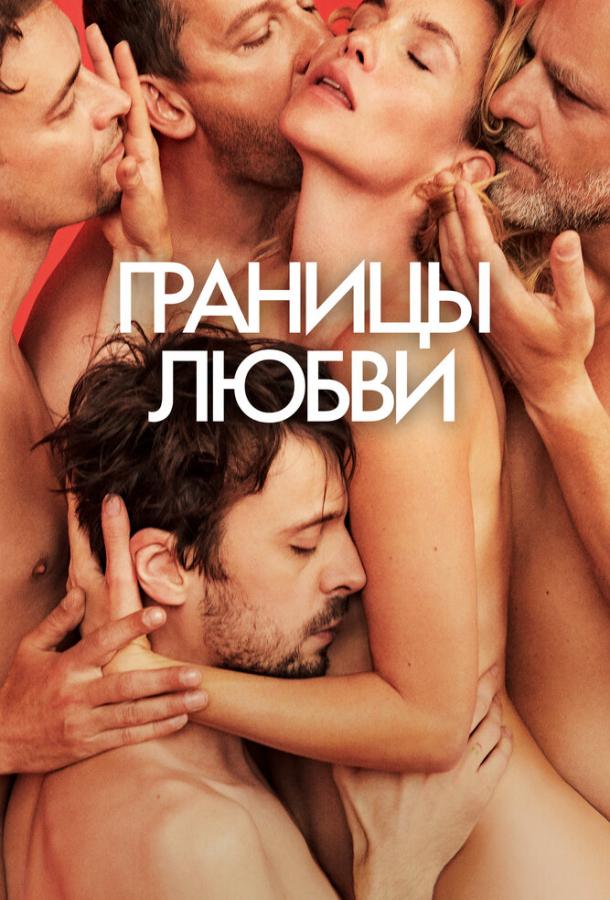 Фильм Границы любви (2022) смотреть онлайн в хорошем качестве