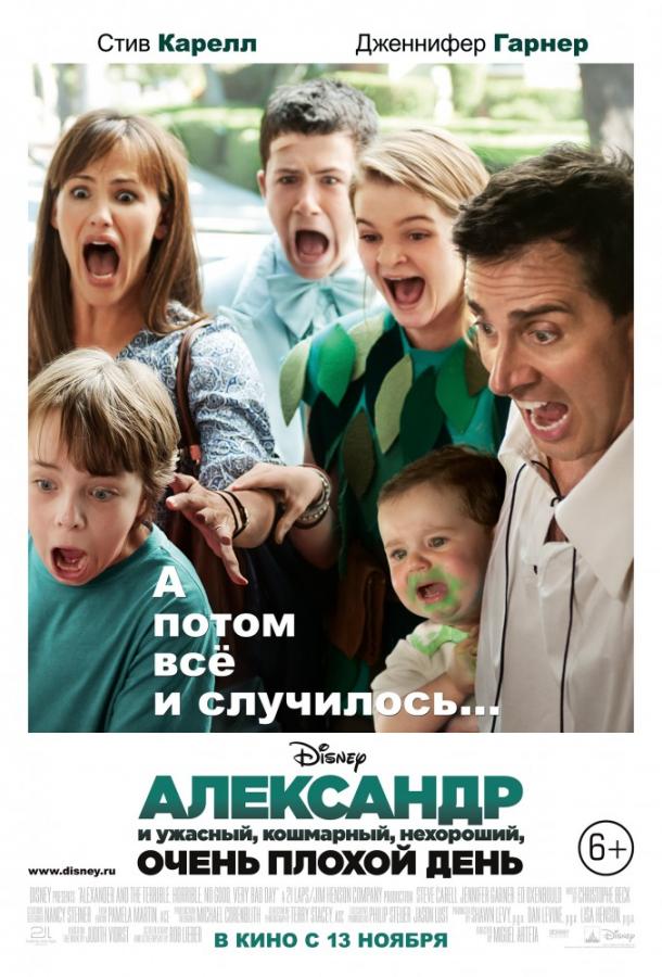 Фильм Александр и ужасный, кошмарный, нехороший день (2014) смотреть онлайн