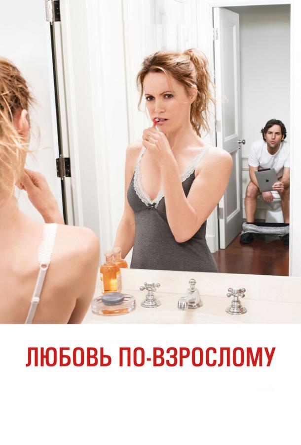 Любовь по-взрослому 2012 Смотреть Онлайн Бесплатно в Хорошем Качестве