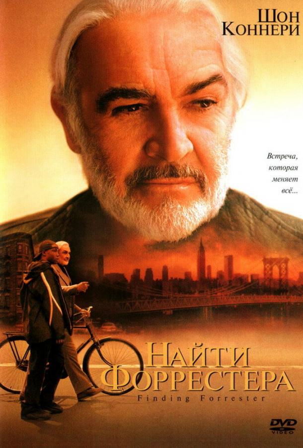 Фильм Найти Форрестера 2000 смотреть онлайн с Баста Раймсом и Робом Брауном
