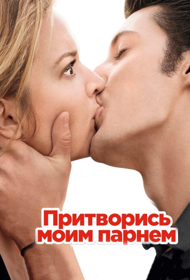 Фильм Притворись моим парнем (2012) смотреть онлайн бесплатно
