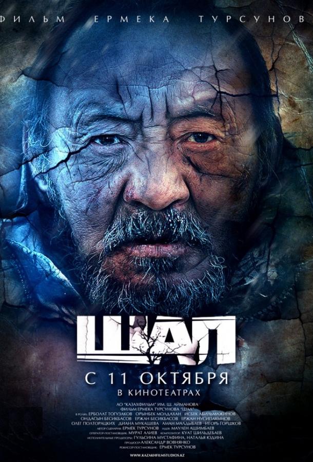Фильм Старик / Шал (2012) - Смотреть онлайн бесплатно в HD