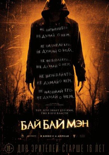 Фильм БайБайМэн (2017) смотреть онлайн триллер ужасы